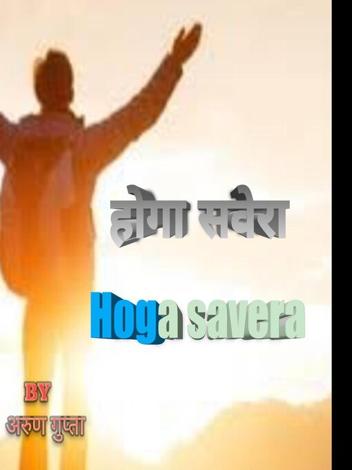 Title details for होगा सवेरा by ARUN GUPTA - Available